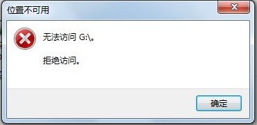 移动磁盘拒绝访问文件如何找回