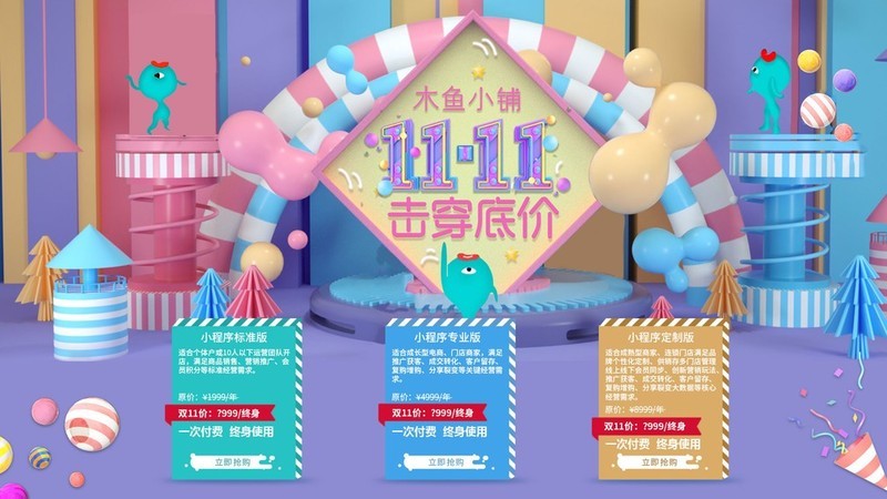 双十一大促：木鱼小铺电商小程序一次付费终身使用