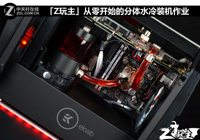 「Z玩主」从零开始的分体水冷装机作业