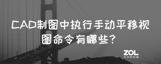 CAD制图中执行手动平移视图命令有哪些？