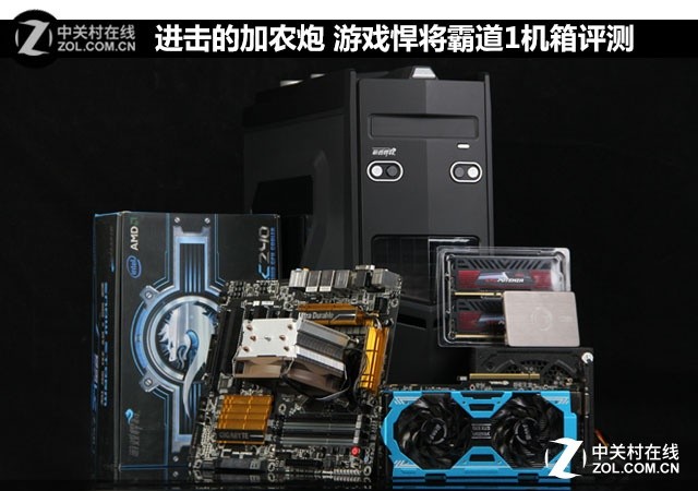 进击的加农炮 游戏悍将霸道1机箱评测