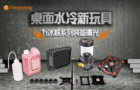 专为小机箱设计，Tt冰核水冷套装