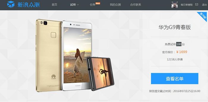分享人生首次白拿手机的经历——华为G9青春版百人众测