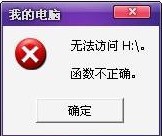 移动磁盘提示无法访问函数不正确，里面的文件如何恢复