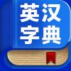 【英汉词典-汉英词典APP】更新稳定版V3.24