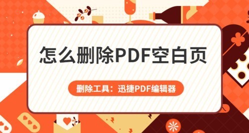 PDF怎么删除空白页？删除PDF空白页的方法别错过