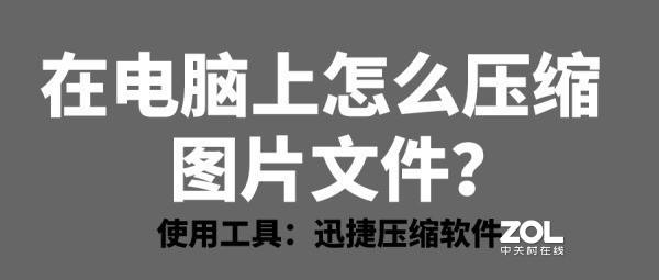 在电脑上怎么压缩图片文件？