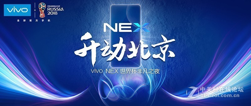 难以忘怀的“vivo NEX升动北京”世界杯非凡之夜