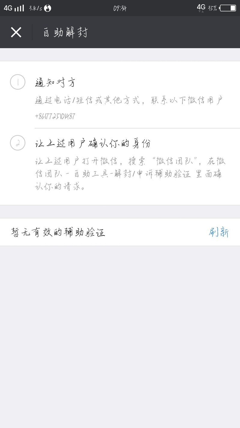 微信被封，怎么解封，或者更换这个辅助验证人？  他手机不能用了！