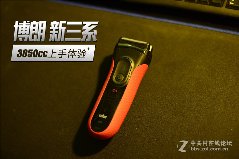 #博朗新三系免费试用# 新三系3050cc的初体验