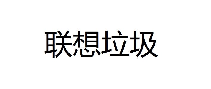 再也不买联想电脑了，联想产品设计缺陷太多，美帝良心想果然名不虚传