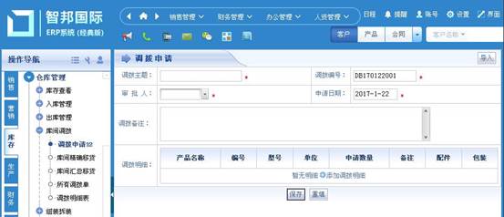 智邦国际ERP系统解决库间调拨管理难题