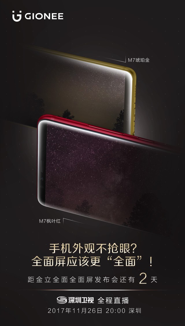 金立全面全面屏倒计时2天 戚薇也来助力
