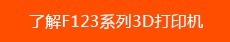 Stratasys F123系列3D打印机年终大促活动！