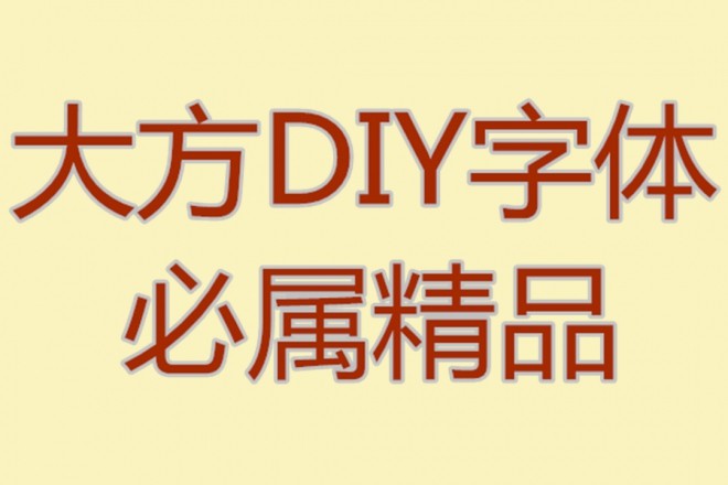 【大方字体分享】安卓准圆-支持特符-修复乱码