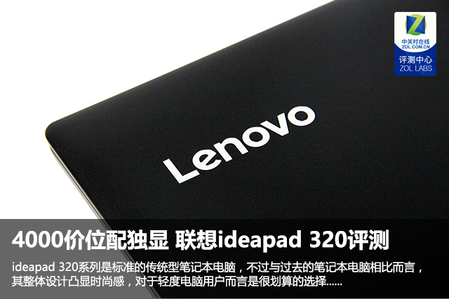 4000价位配独显 联想ideapad 320评测