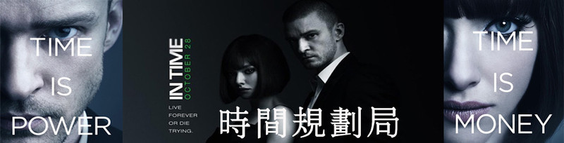 分享一部电影：时间规划局