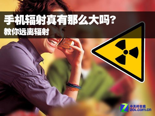 #今日话题# 手机辐射真有那么大吗?
