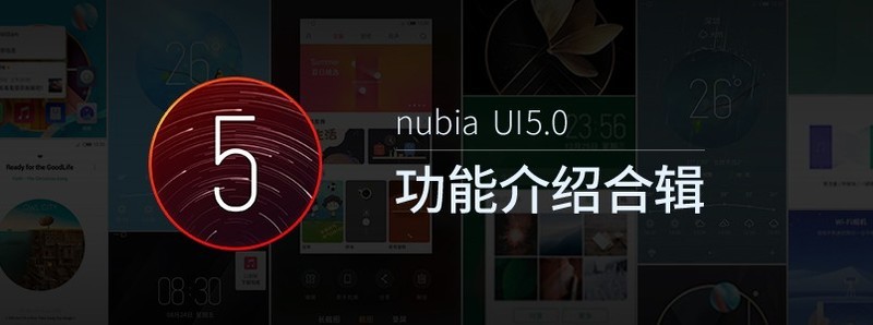 nubia UI5.0功能介绍合辑