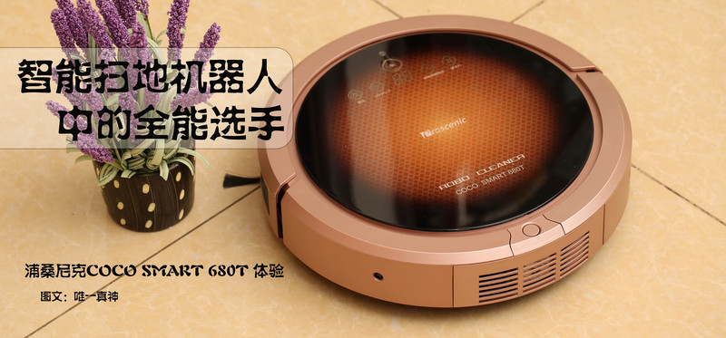 #智能家务非你莫属 coco smart680t扫地机器人免费试用# 扫地机器人中的全能选手