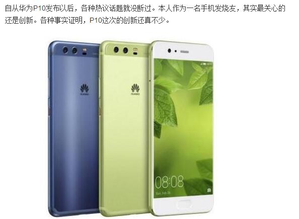 看到华为P10，其他手机都成了将就