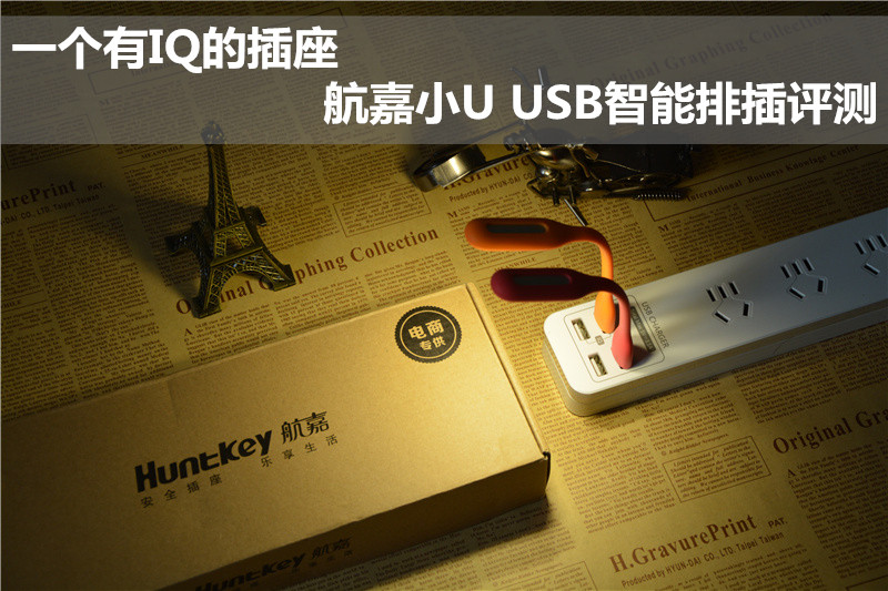这个排插有IQ，航嘉小U USB智能排插评测