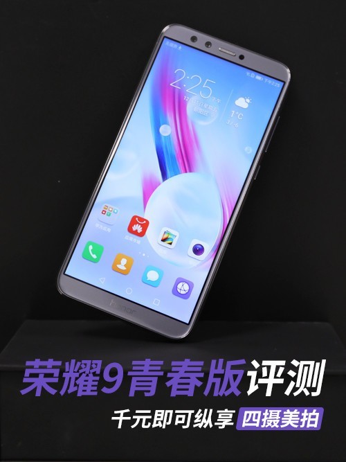 荣耀9青春版评测 千元即可纵享四摄美拍