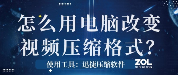 怎么用电脑改变视频压缩格式？