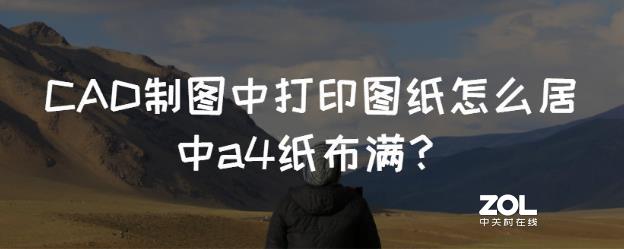 CAD制图中打印图纸怎么居中a4纸布满？