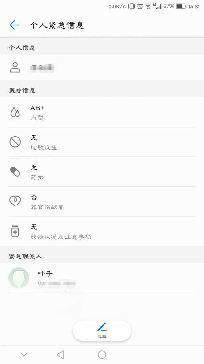 紧急个人信息是个好东东