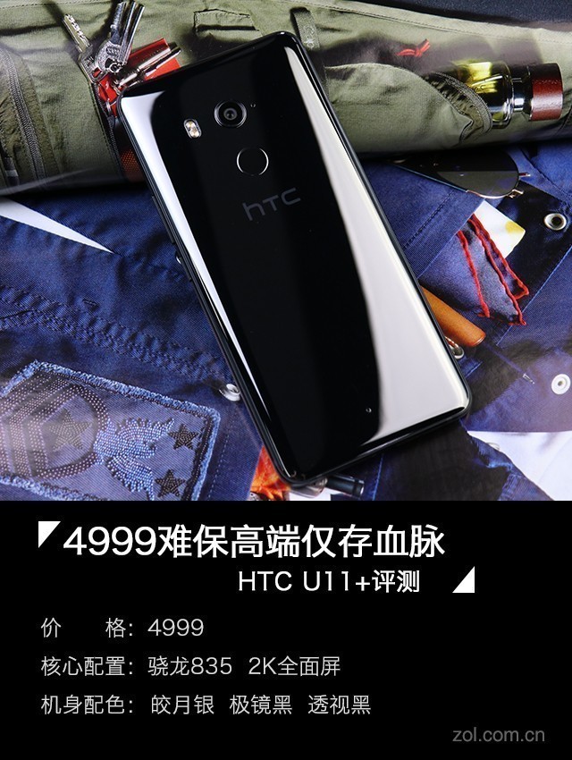 HTC U11+评测：4999难保高端仅存血脉