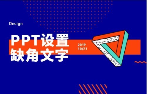 PPT中缺角文字怎样设置？这样操作简单又便捷