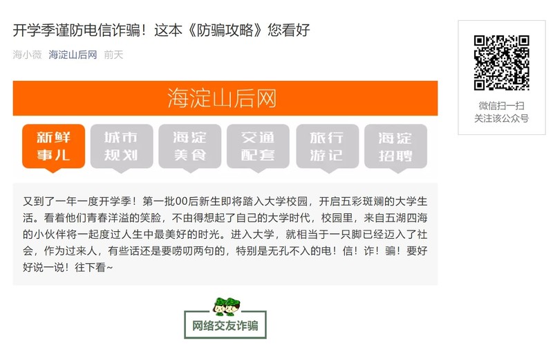 开学季谨防电信诈骗！这本《防骗攻略》您看好