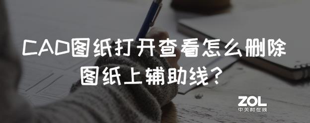 CAD图纸打开查看怎么删除图纸上辅助线？