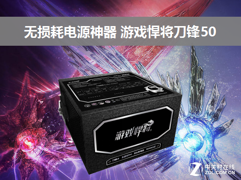 无损耗电源神器 游戏悍将刀锋50来了