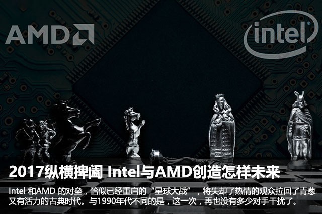 2017纵横捭阖 Intel与AMD创造怎样未来!
