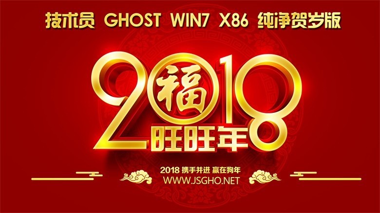 【贺岁2018】技术员 Ghost Win7 Sp1 x86 装机版/纯净版