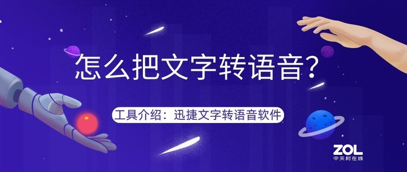 怎么把文字转语音，文字转语音的软件介绍
