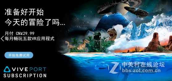 Viveport订阅服务已开放，首月免费试用