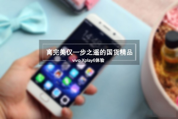 vivo Xplay6体验:这旗舰飙起车来,iPhone党都着迷