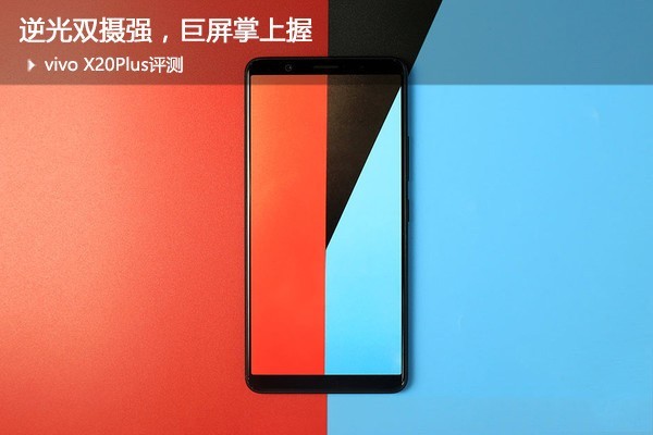 vivo X20Plus评测:逆光双摄强，巨屏掌上握