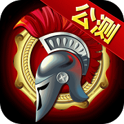 【天将雄师（即时战略）  】2.3.0无兄弟不游戏！热血战斗HIGH翻天！