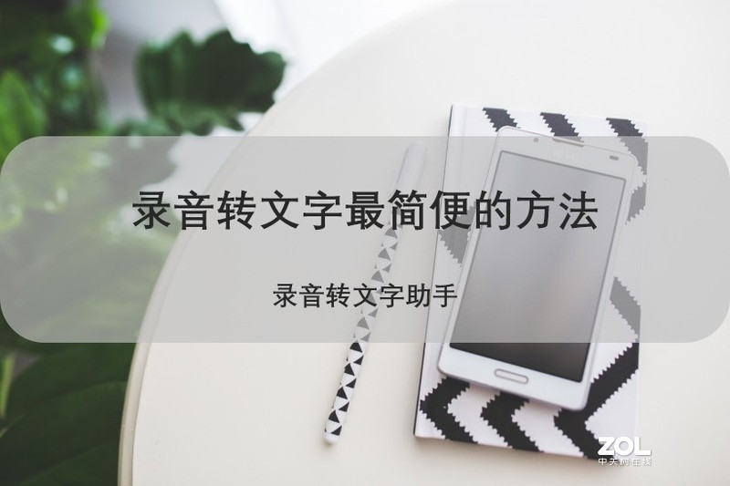 手机录音转文字简便又高效的方法