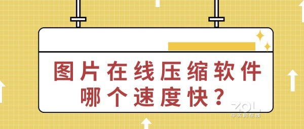 图片在线压缩软件哪个速度快？