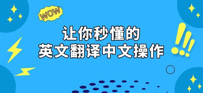 报刊中的英文段落怎么翻译中文阅读？简单的操作让你秒懂