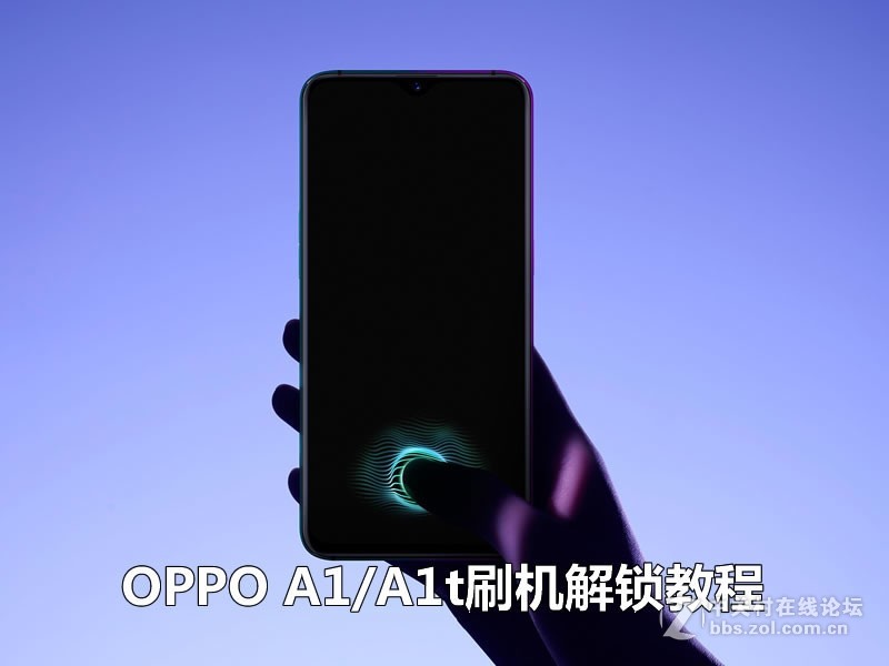 oppoa1怎么解屏幕锁 屏锁密码忘了刷机解锁教程 免授权免格机免双清
