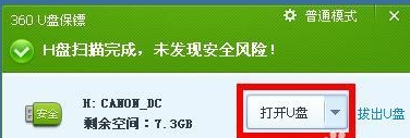 360u盘保镖怎么使用？U盘杀毒软件360U盘保镖的使用方法