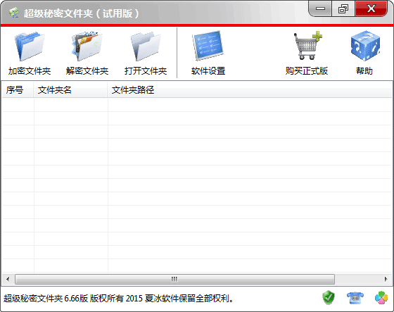 超级秘密文件夹 V6.70官方版 - 文件夹加密软件