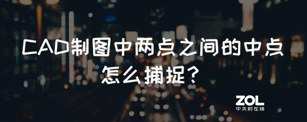 CAD制图中两点之间的中点怎么捕捉？