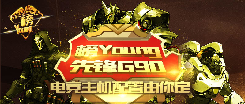 榜Young G90电竞主机省钱攻略 抢100元券抵1000元